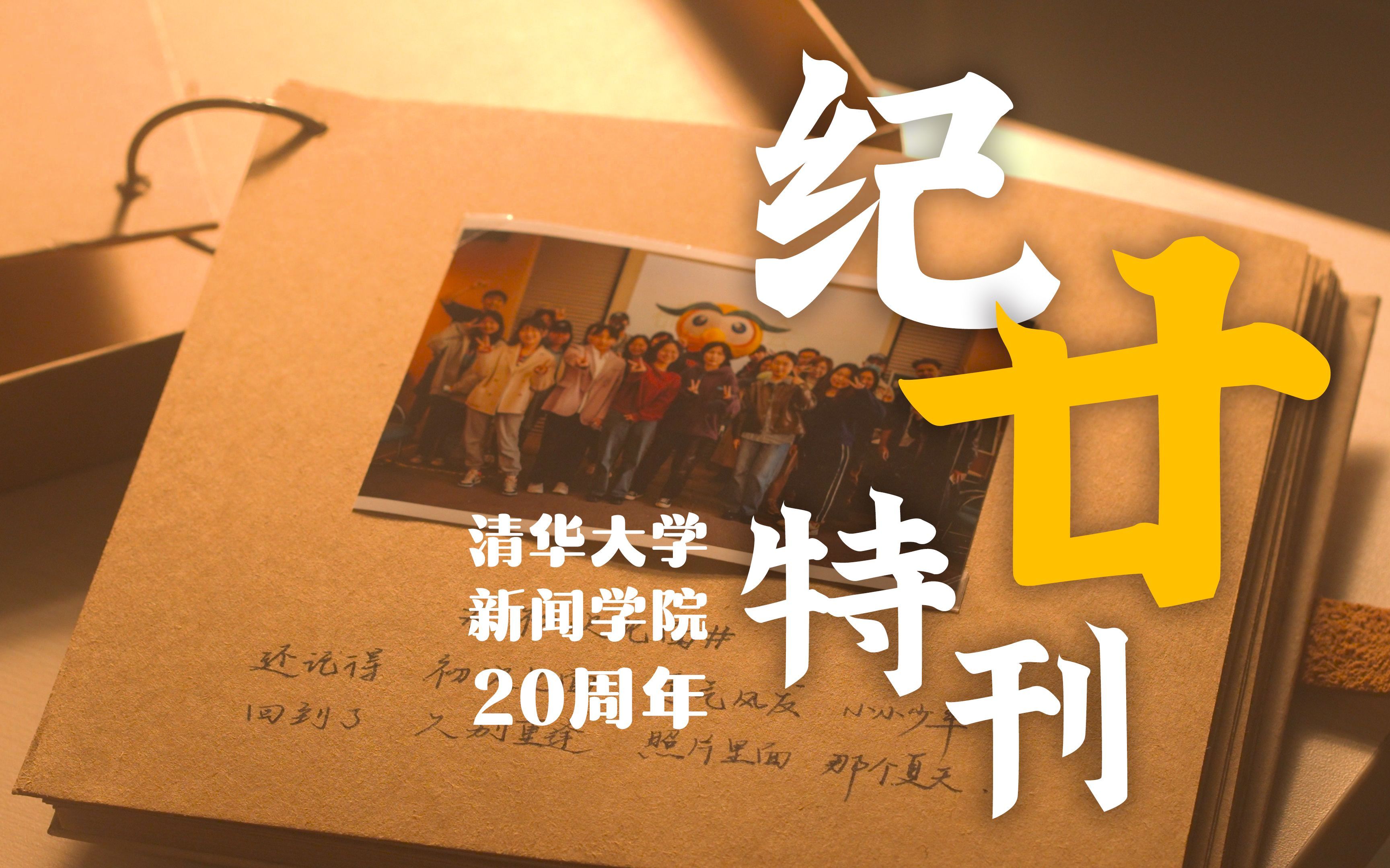 [图]新闻学院20周年院庆主题MV《纪廿特刊》