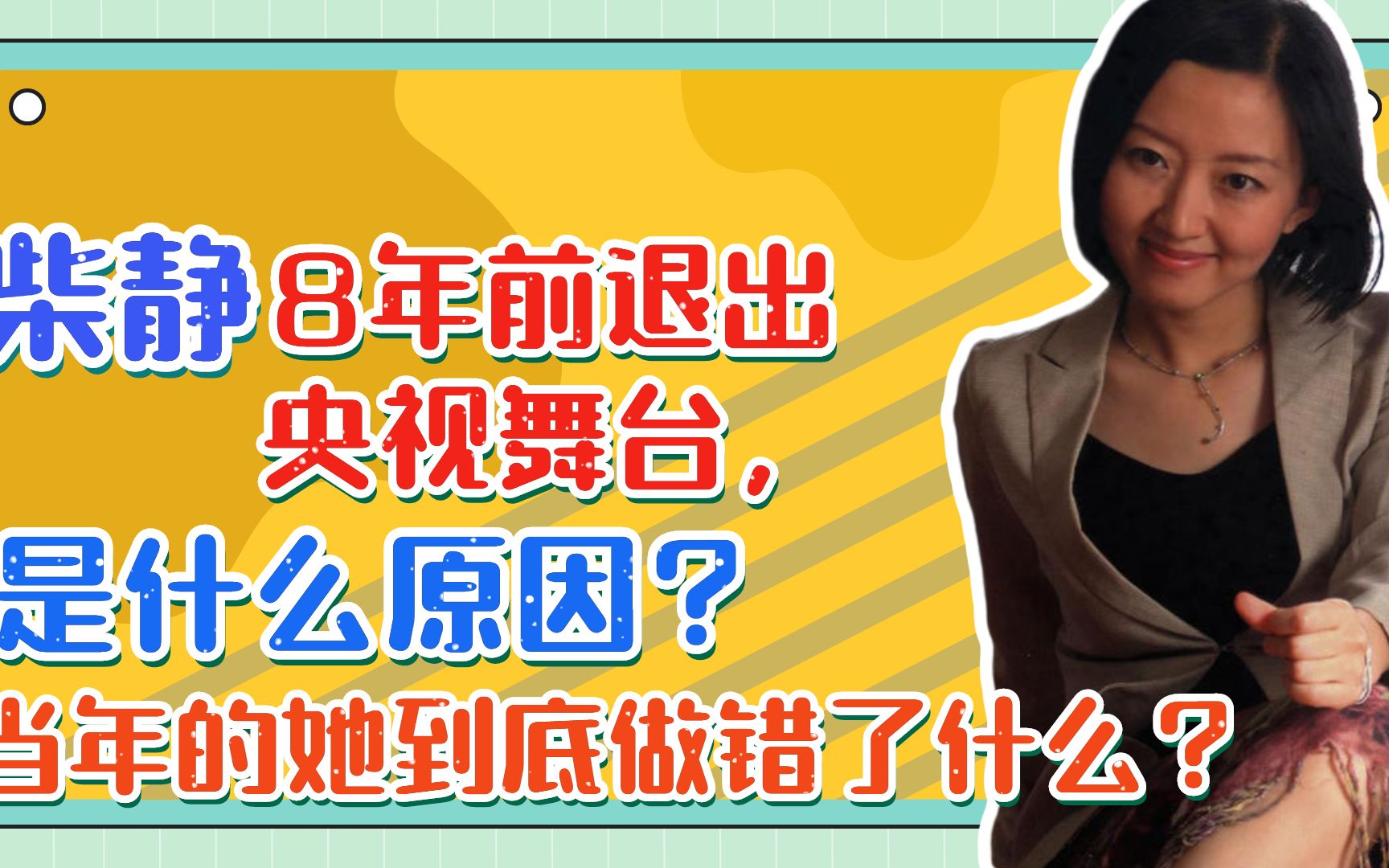 柴静8年前退出央视舞台,是什么原因?当年的她到底做错了什么?哔哩哔哩bilibili