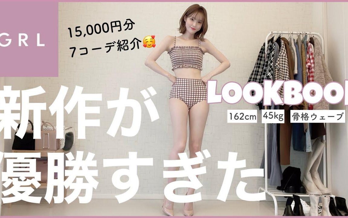 GRL新作がかわいい…♡全部当たりアイテムで最高𐟥𐣁Š买い物前に絶対见て!LOOKBOOK哔哩哔哩bilibili