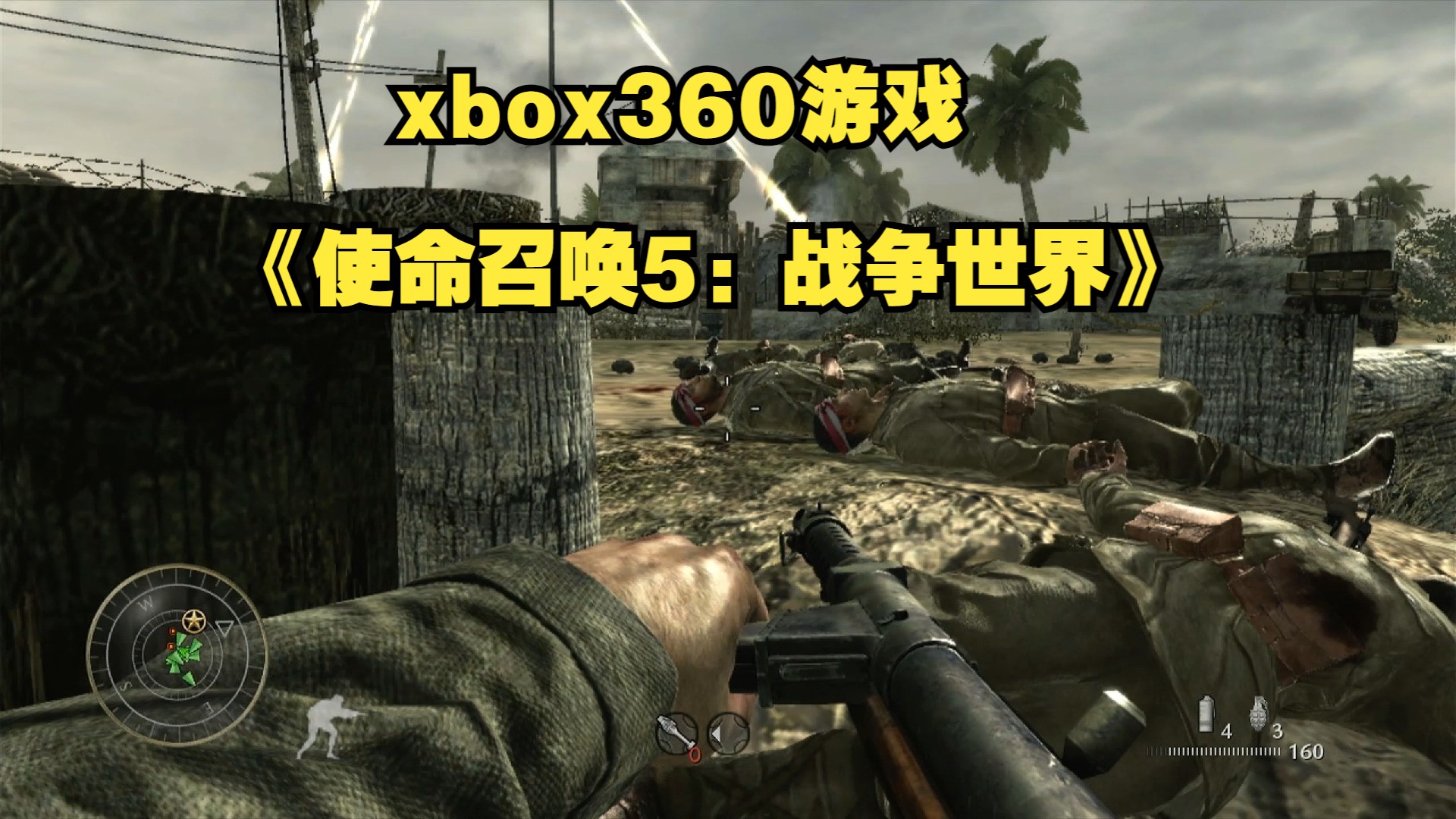 xbox360游戏《使命召唤5:战争世界》