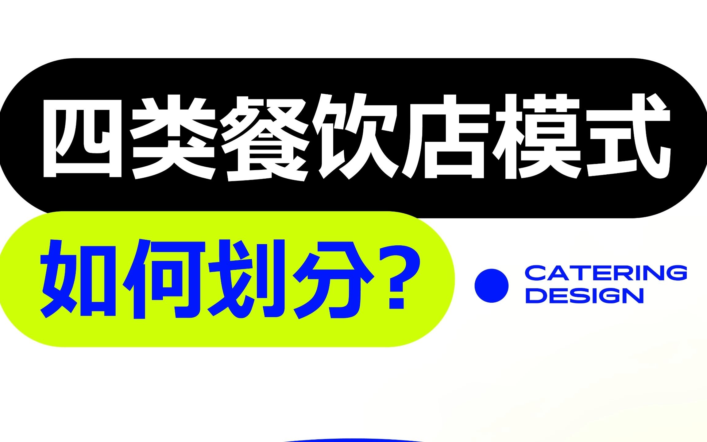 四类餐饮店模式如何划分?哔哩哔哩bilibili