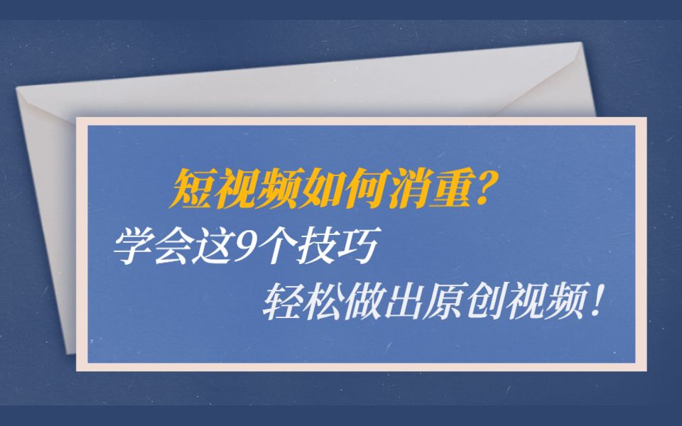 [图]短视频如何消重？学会这9个技巧，轻松做出原创视频！