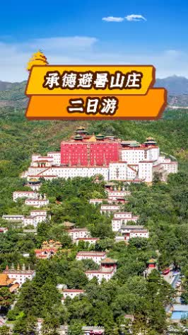 [图]北京旅游怎么去承德避暑山庄，这个两日游的行程绝对不能错过！