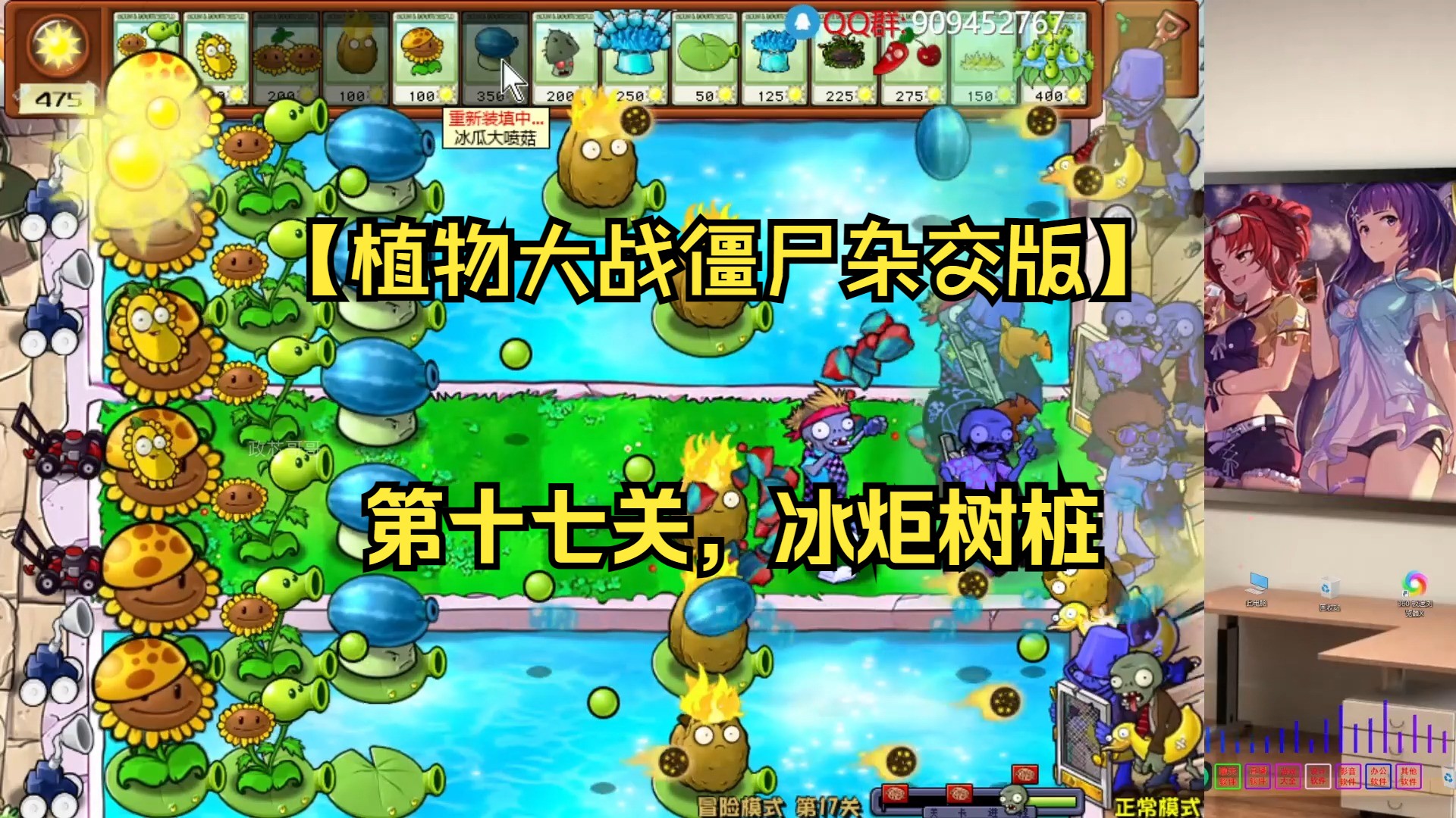 【植物大战僵尸杂交版】第十七关,冰炬树桩