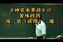 [图]《神农本草经》17：苦味的药可以泻、坚（壮阳）、燥