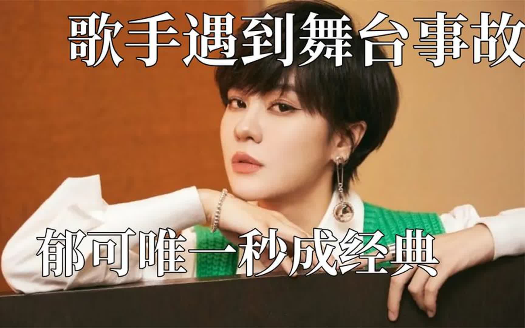 歌手遇到事故就翻车?张碧晨把汪苏泷迷倒,郁可唯抢拍意外成经典