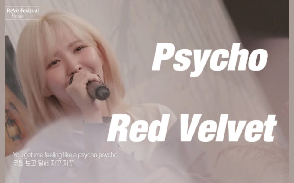 【中字】Red Velvet《Psycho》哔哩哔哩bilibili