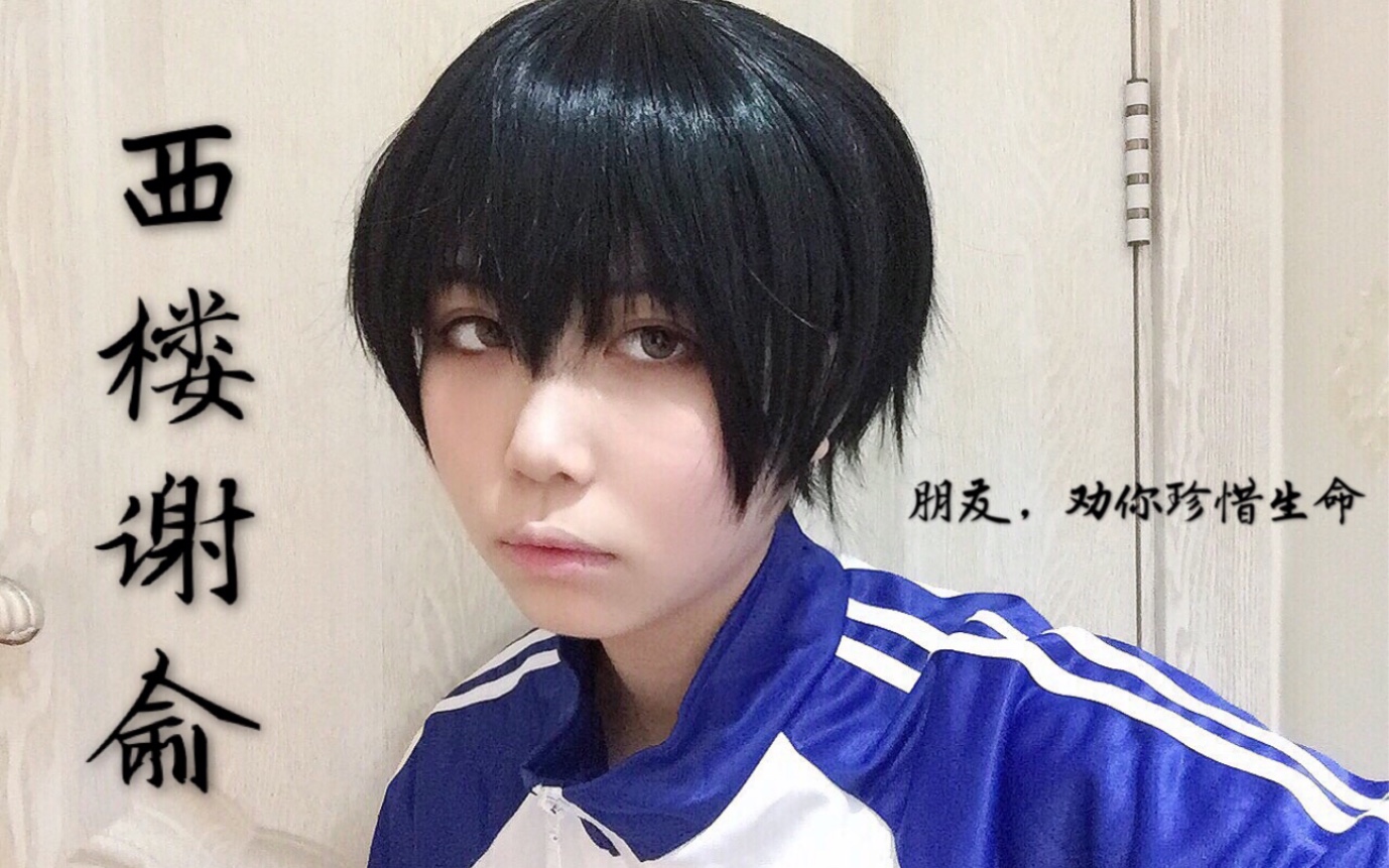 【尘鸯_】伪装学渣谢俞cos妆面记录