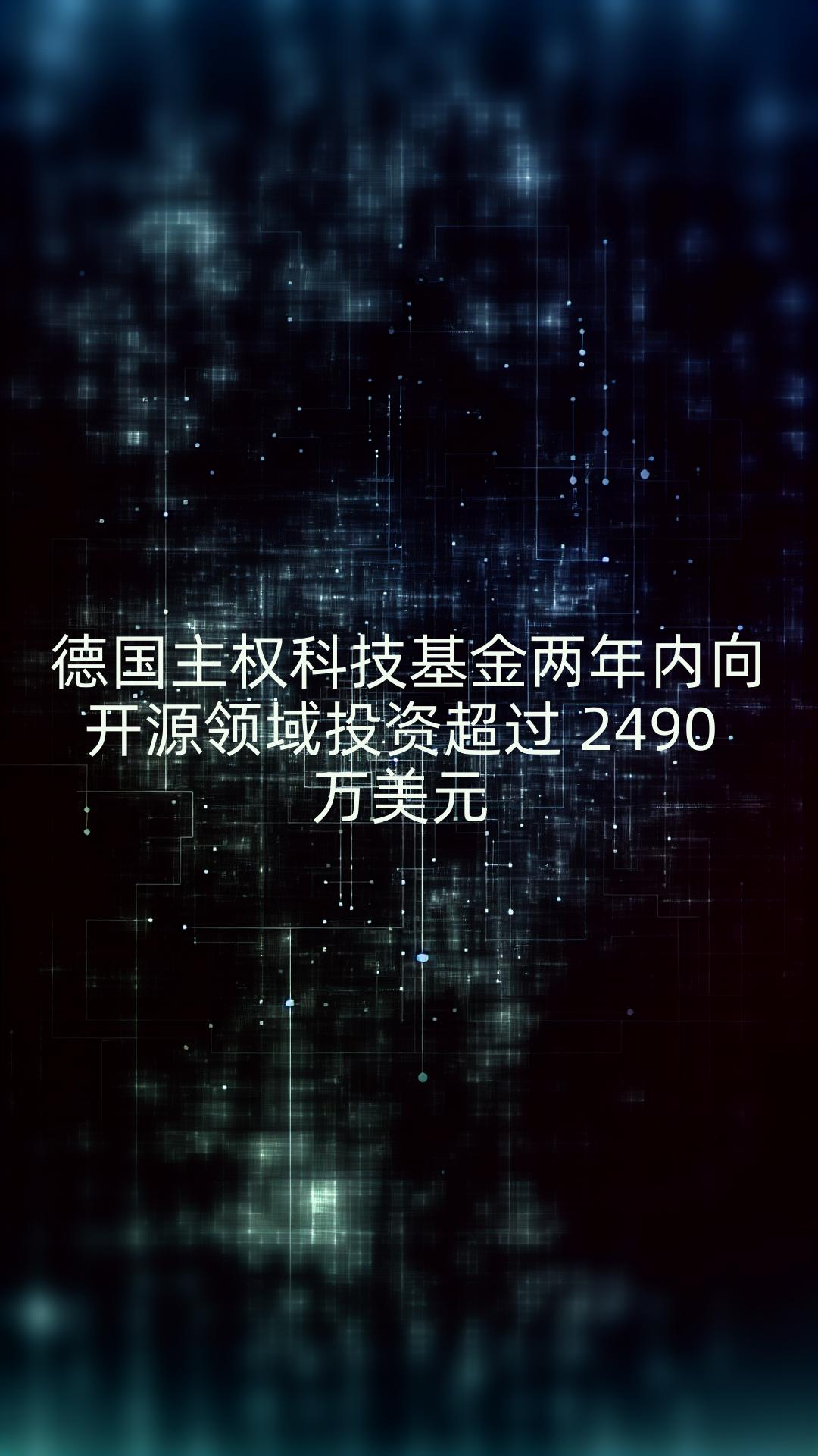 德国主权科技基金两年内向开源领域投资超过 2490 万美元哔哩哔哩bilibili