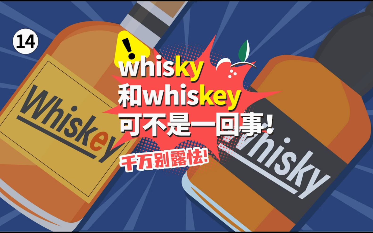 [图]超容易出错！whisky和whiskey 可不是一回事！