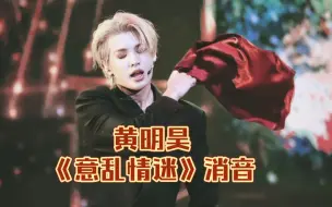 Tải video: 【黄明昊】你真的很装，平时都装不能唱是吧？