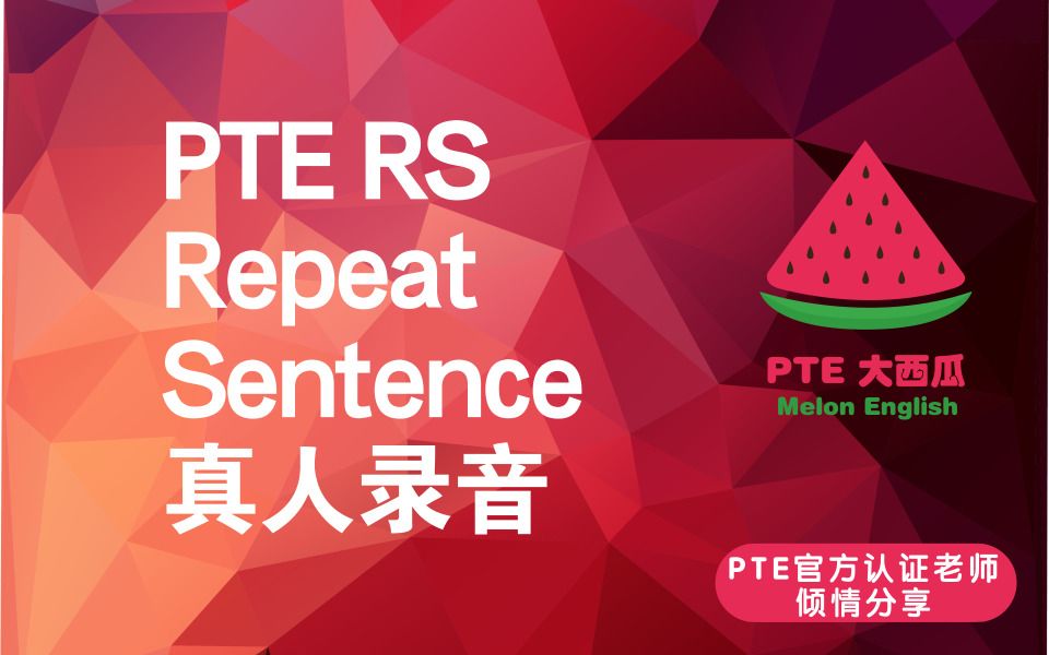 【PTE大西瓜】真人模拟考试音频视频 PTE重点题型:Repeat Sentence(RS)哔哩哔哩bilibili