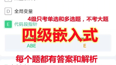 悦果计算机题库4四级嵌入式工程师题库软件历年真题试卷资料电脑版手机版苹果平板版题2024年3月全国计算机等级考试原题库刷题软件哔哩哔哩bilibili