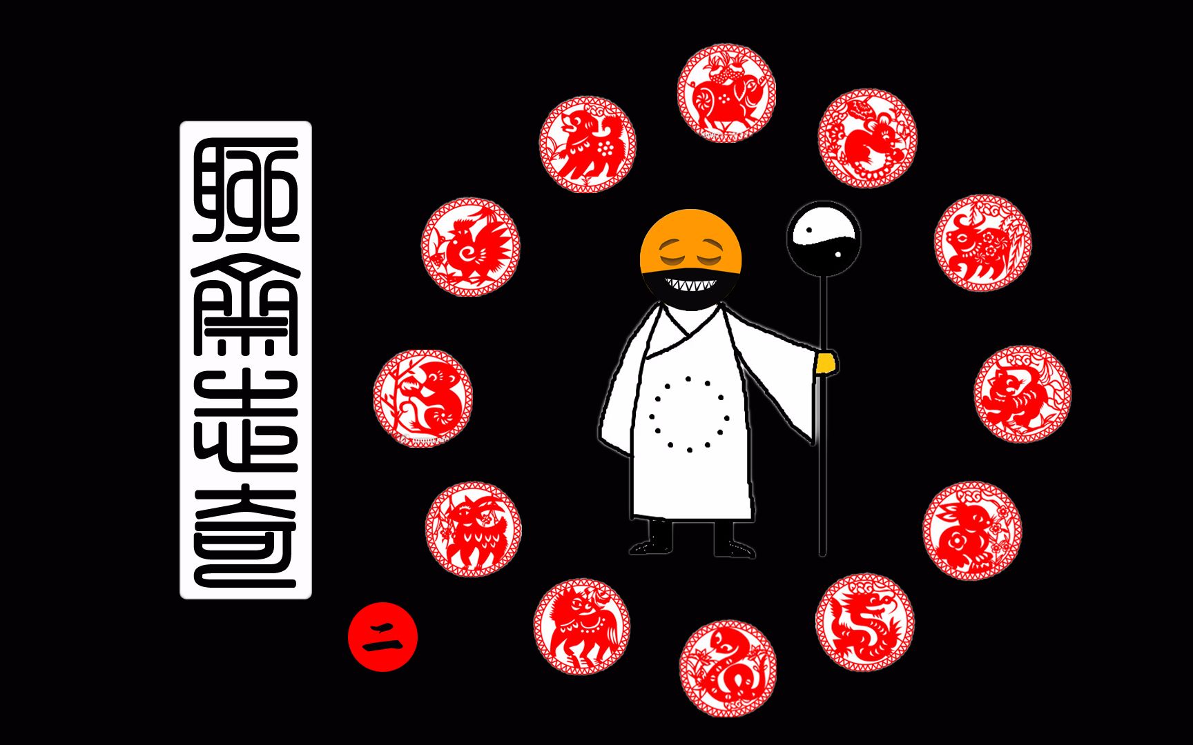 童年阴影之十二生肖,二十四种死法