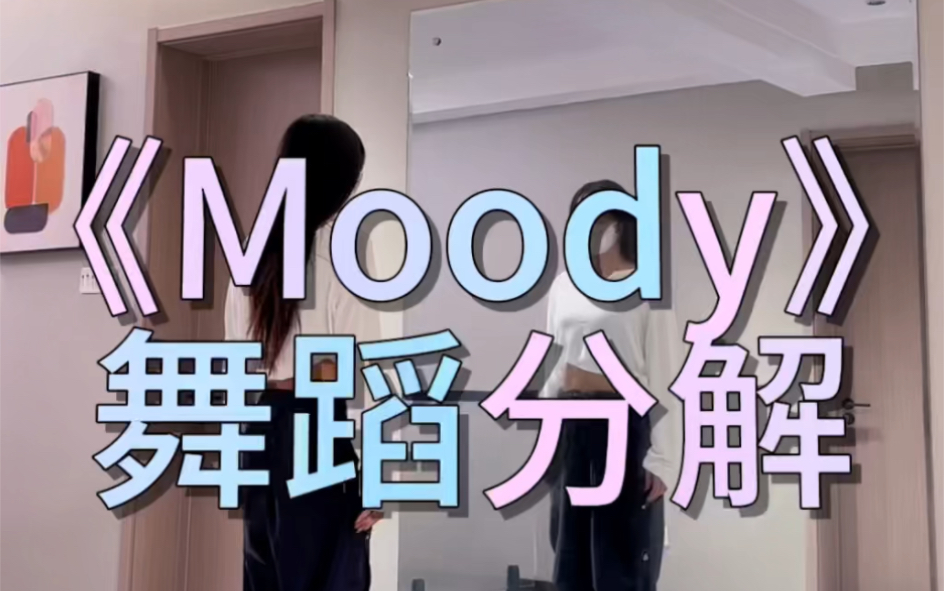 《Moody》舞蹈分解哔哩哔哩bilibili