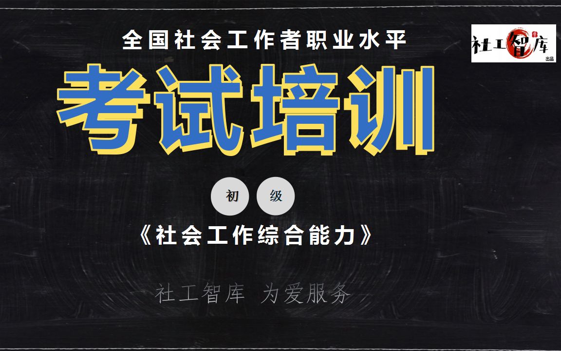 全国社会工作者职业水平考试学习指南哔哩哔哩bilibili