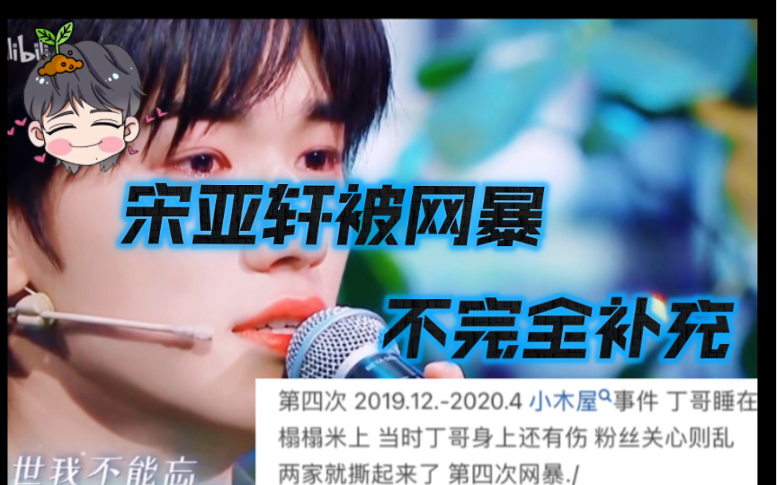 宋亚轩的七次被网暴,期待大家补充