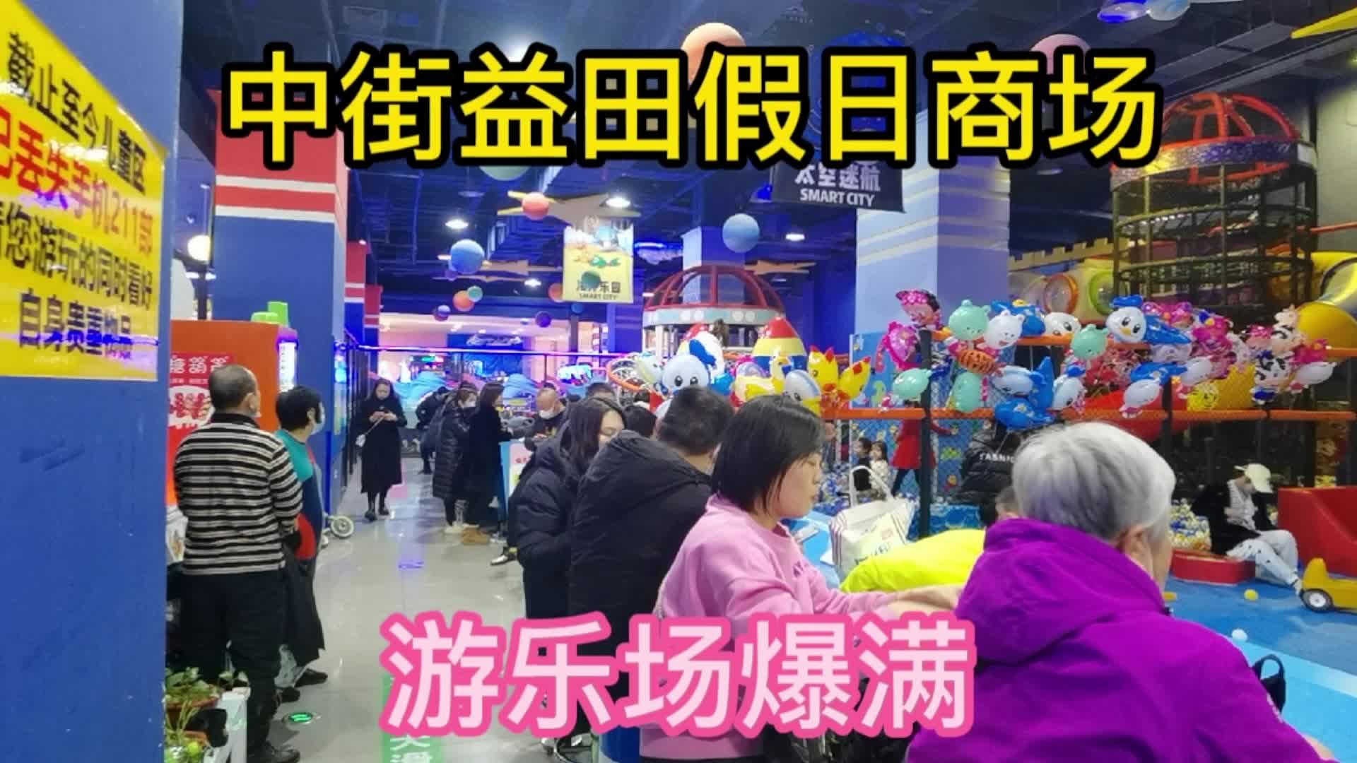 沈阳中街益田假日商场里的游乐场爆满,非常火爆,水泄不通.