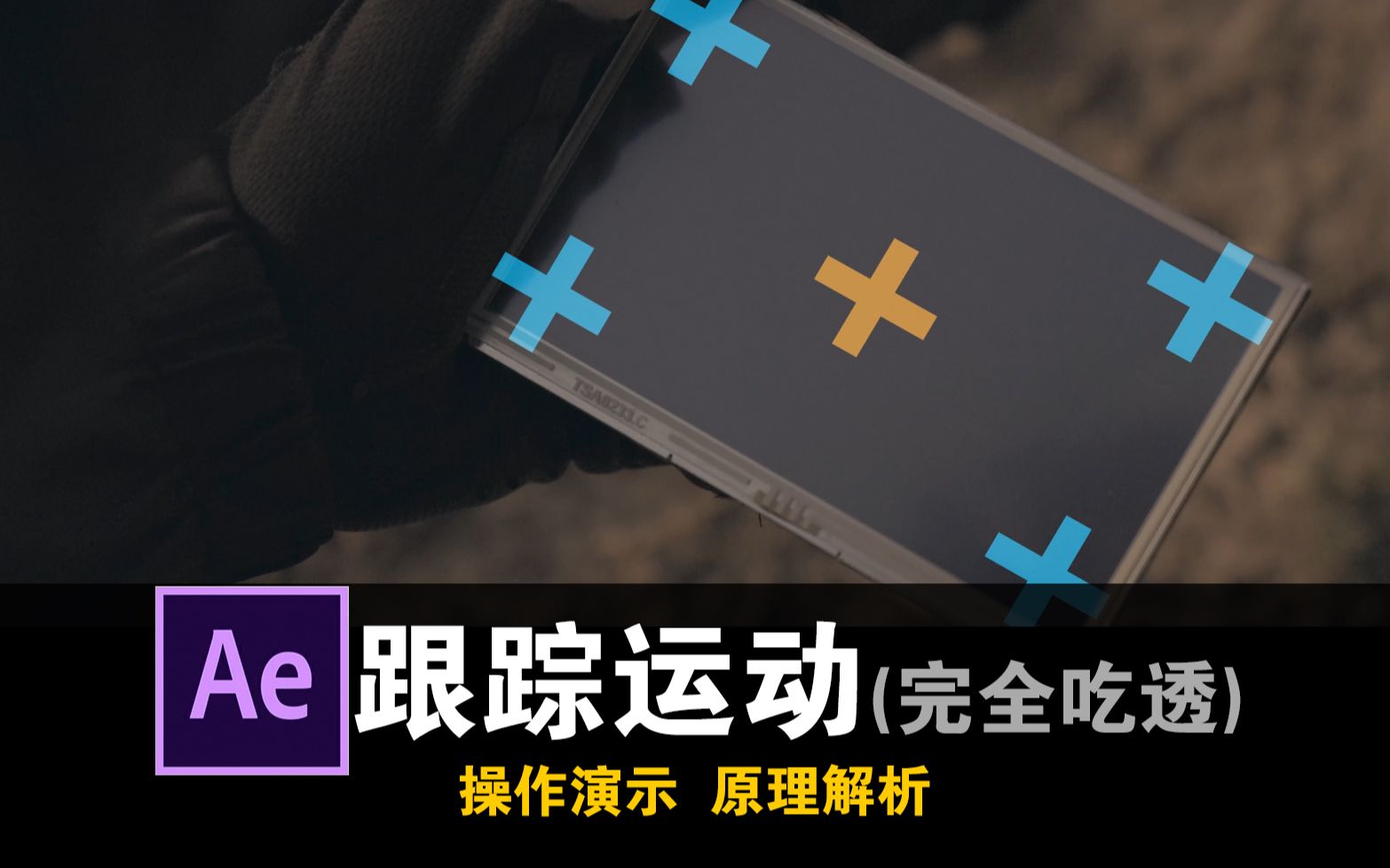 【教程】ae跟踪运动(教后服务)-bili_25963960119-默认收藏夹-哔哩