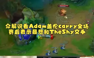 Descargar video: 众解说看Adam盖伦carry全场，赛后表示最想和TheShy交手