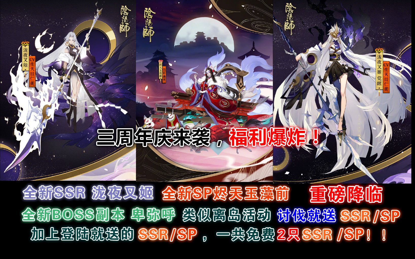 【阴阳师】3周年庆福利爆炸,免费送2只SSR/SP!全新SSR泷夜叉姬,SP烬天玉藻前来袭!哔哩哔哩bilibili