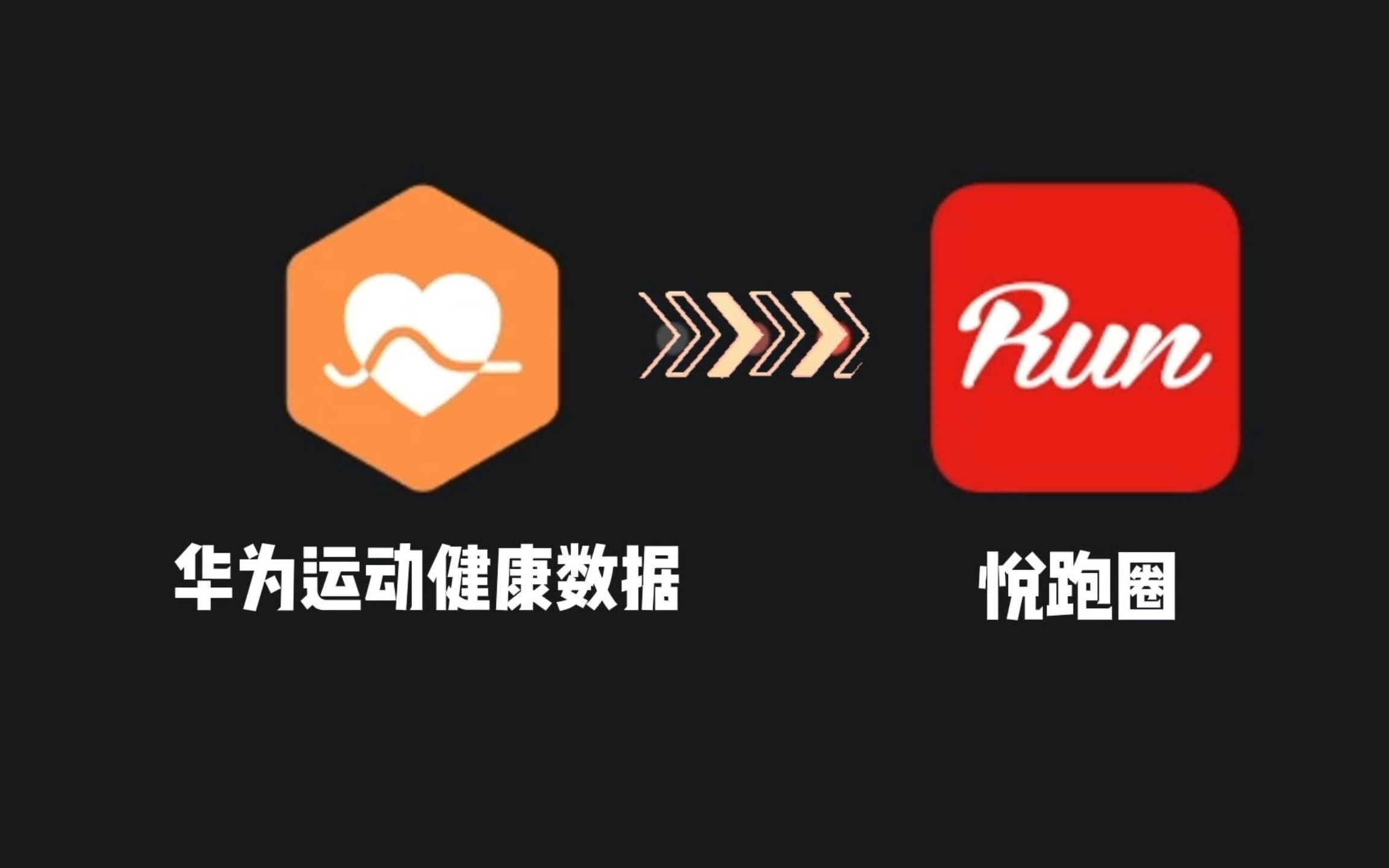 【卡波姆】华为运动健康数据如何同步悦跑圈?