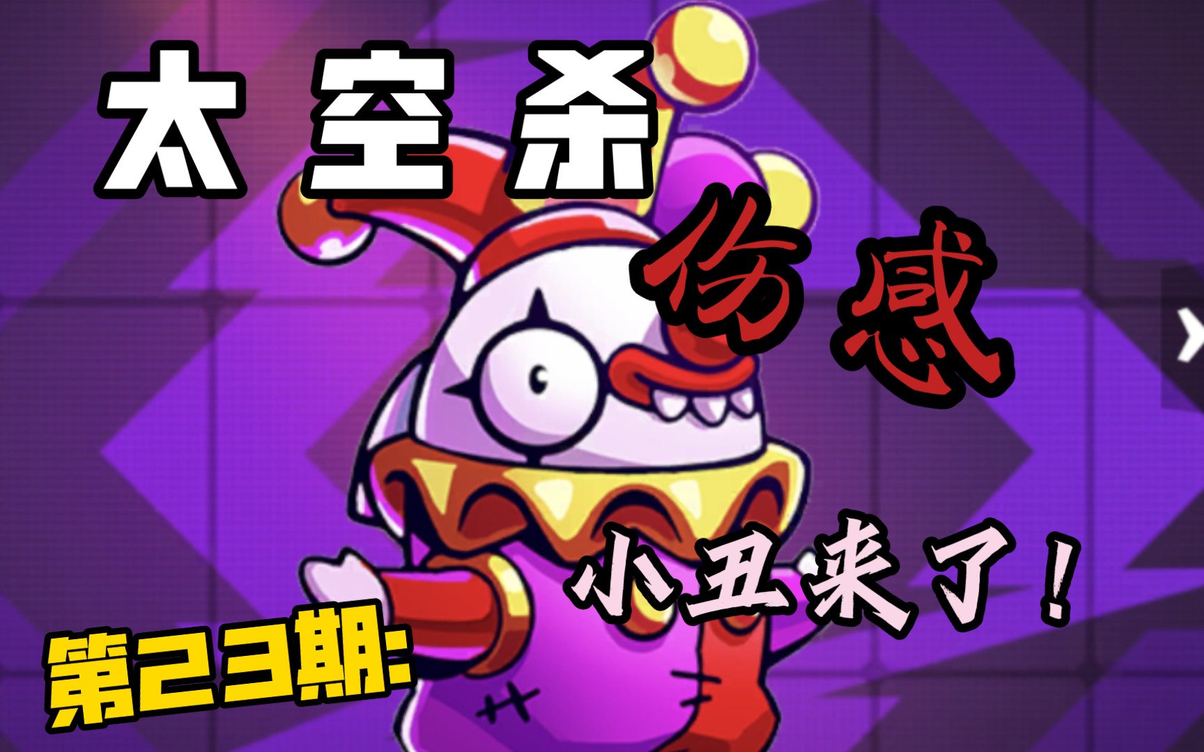 太空杀第23期:伤感小丑来了!