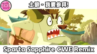 Download Video: 土狼 - 我要参拜！- Sparta Sapphire CWE Remix