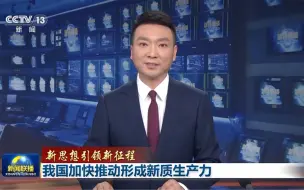 Download Video: 【新思想引领新征程】我国加快推动形成新质生产力