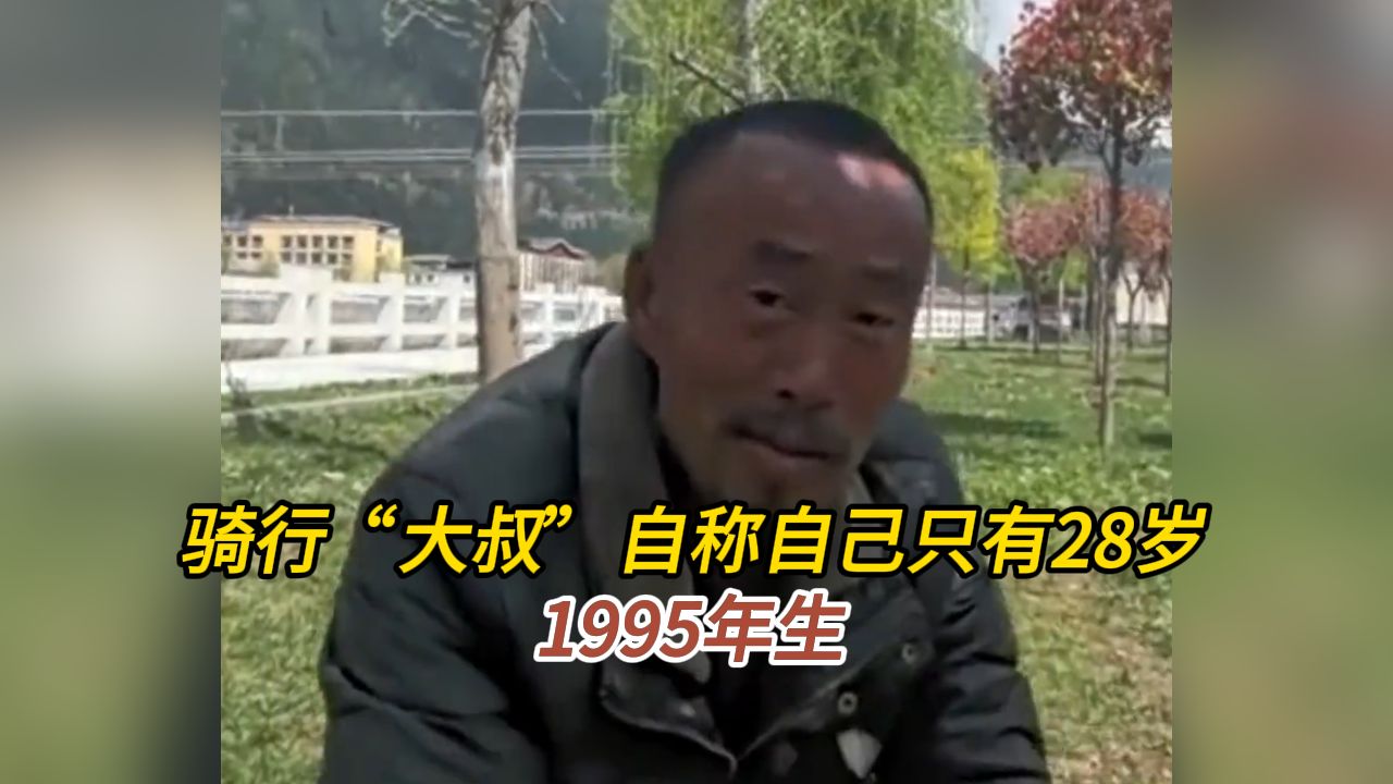 [图]骑行“大叔”自称自己只有28岁，1995年生