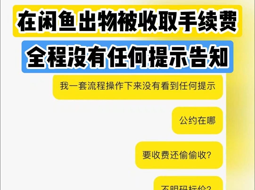 在闲鱼出物被收取手续费 全程没有任何提示告知哔哩哔哩bilibili