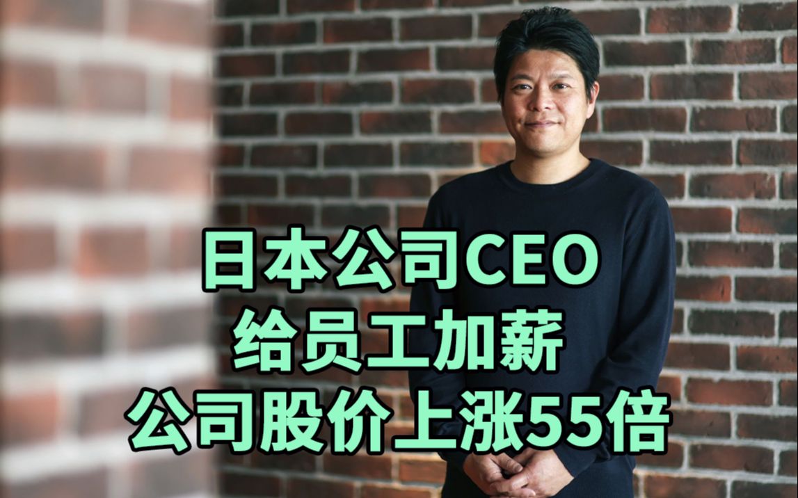 日本公司CEO:给员工加薪,让公司股价上涨55倍哔哩哔哩bilibili