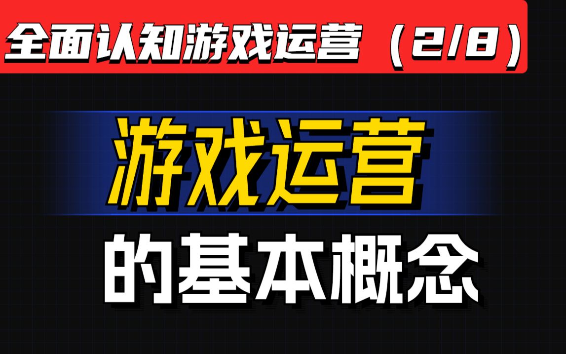 【游戏运营公开课】Part3丨新人入行的必备运营基础概念哔哩哔哩bilibili