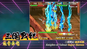 Download Video: 《IGS 经典街机合集》Nintendo Switch 繁体中文实体版上市影片