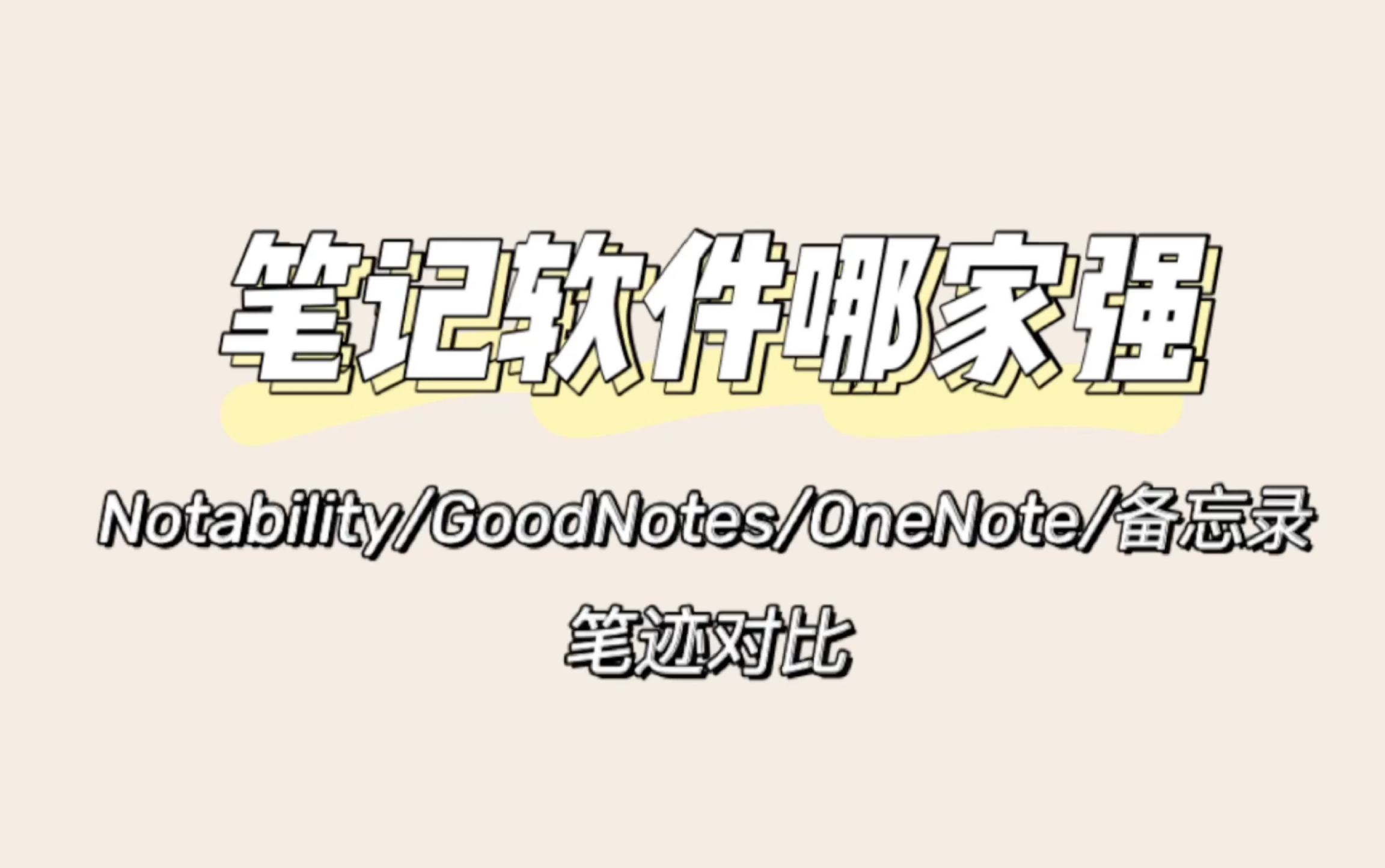 【iPad笔记APP测评】Notability/GoodNotes/OneNote/备忘录|史上最全笔迹对比|哪个软件写字更好看|有无压感区别大吗|非全贴合屏哔哩哔哩bilibili