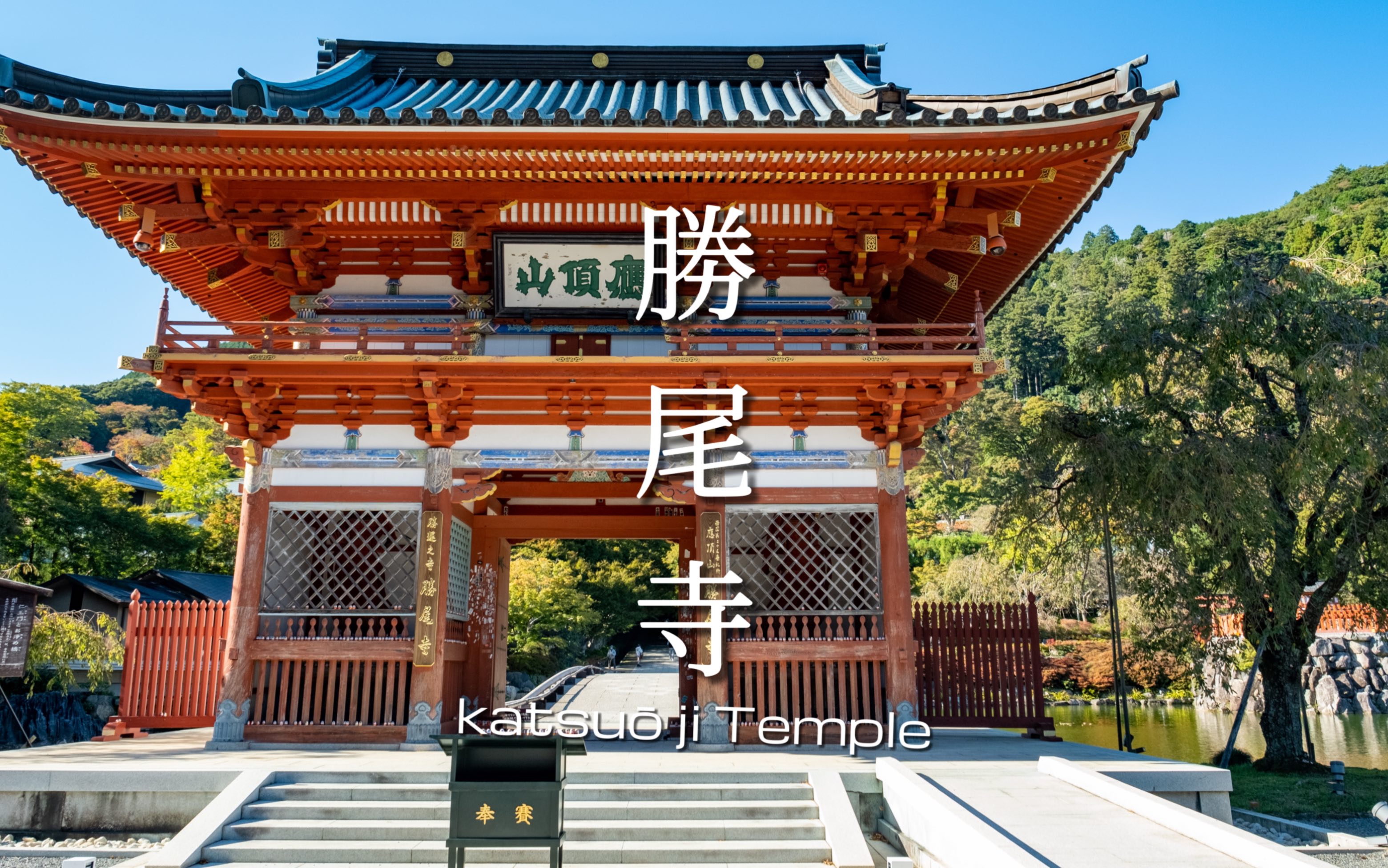 【大阪香火最旺的寺院:胜尾寺】日本自由行好去处推荐|秋高气爽胜尾寺散步|达摩娃娃的圣地|大阪历史悠久的古寺哔哩哔哩bilibili