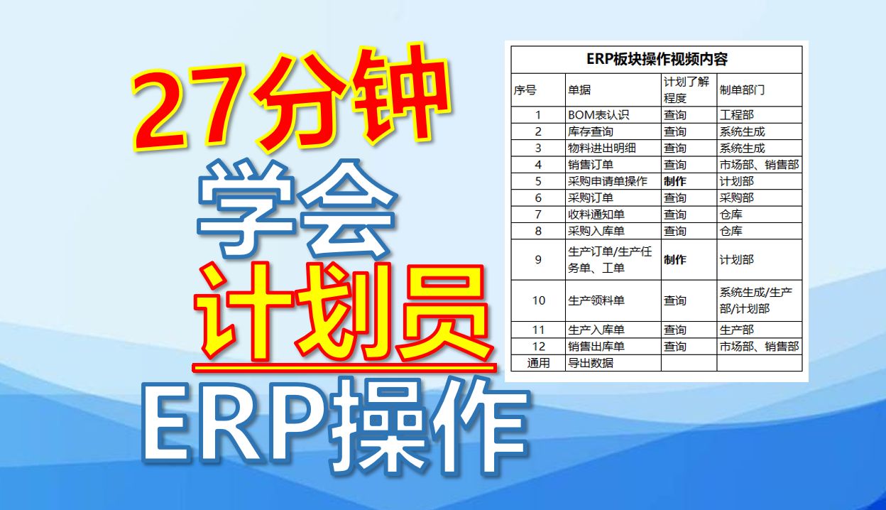 27分钟学会计划员ERP操作哔哩哔哩bilibili