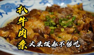 Download Video: 74岁綦大师的扒牛肉条大翻勺来了，真能吃三碗米饭？我信了