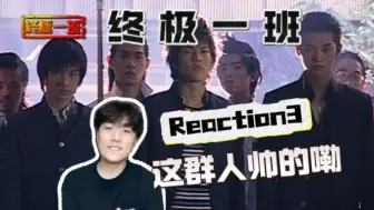 Download Video: 【第一次看终极一班S1E3】最会念书但最不会打架的人！Reaction