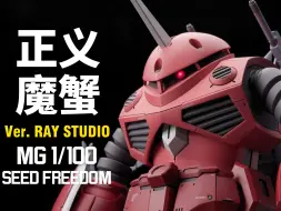 Download Video: 【RAY】离谱！我们真的把正义高达装进了魔蟹！MG1/100蟹壳完成！