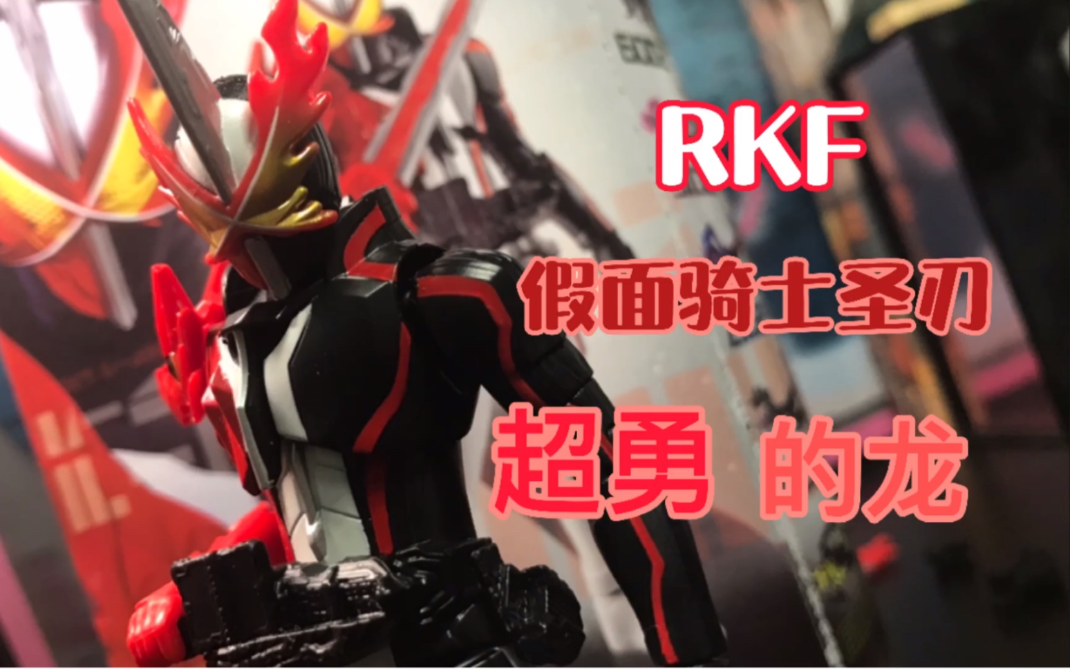 超勇的龙好像也不太勇哦～假面骑士圣刃rkf勇气之龙基础形态分享_哔哩