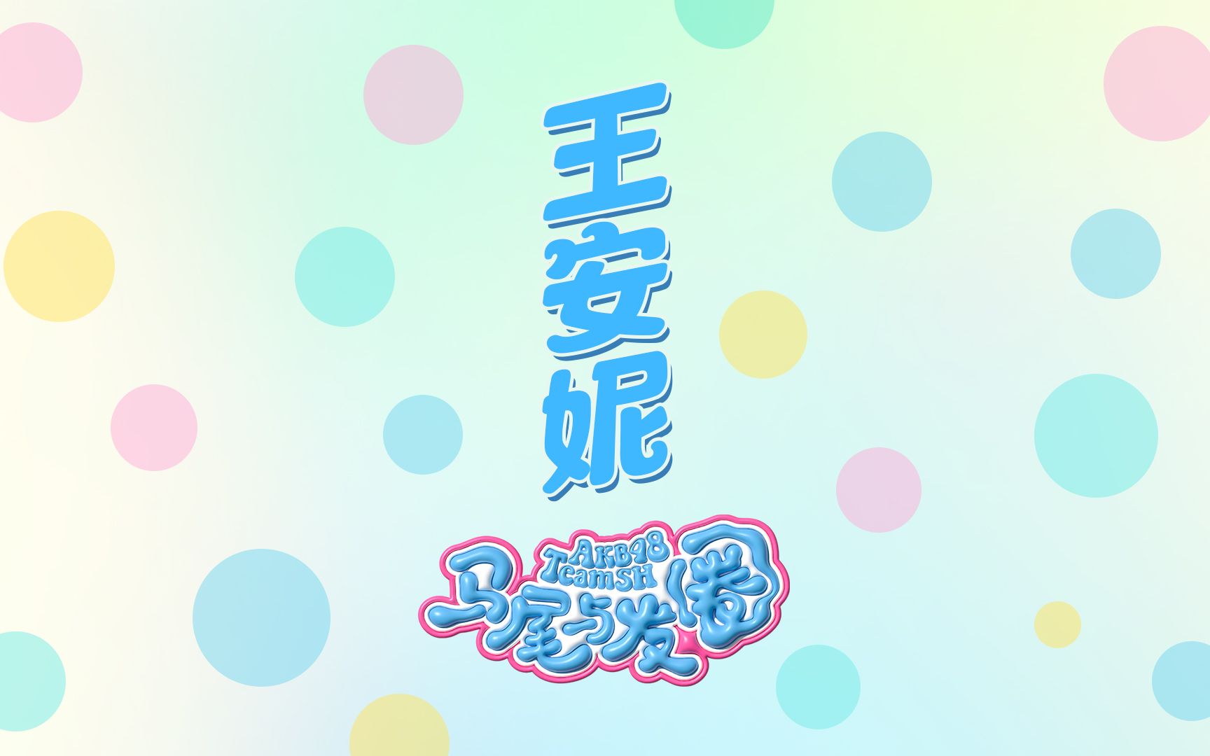 AKB48 Team SH《马尾与发圈》舞蹈直拍——﻿﻿王安妮哔哩哔哩bilibili