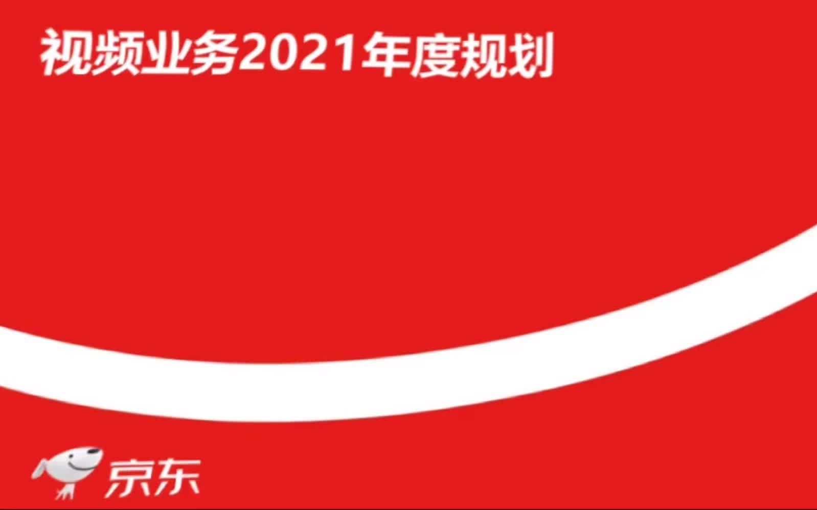 2021年 京东集团视频业务年度规划方案哔哩哔哩bilibili