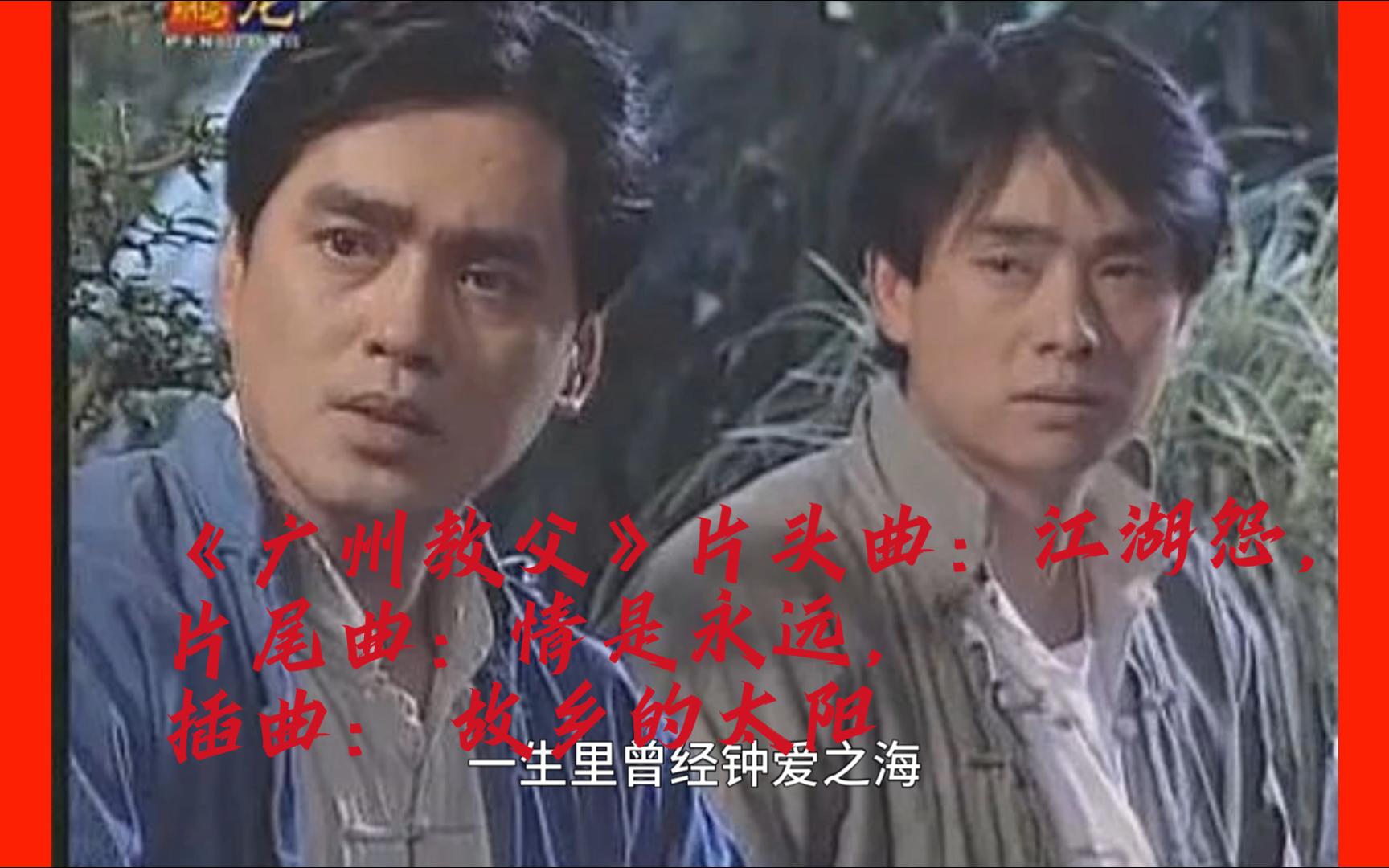 《广州教父》片头曲:江湖怨,片尾曲:情是永远,插曲: 故乡的太阳_01
