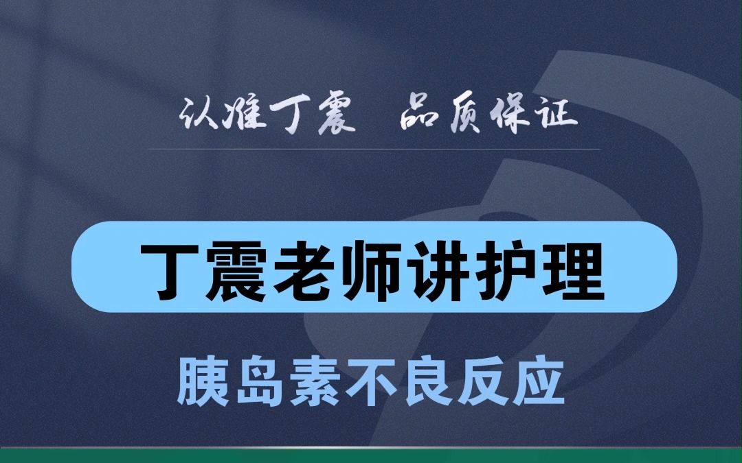 【丁震老师讲护理】胰岛素不良反应哔哩哔哩bilibili