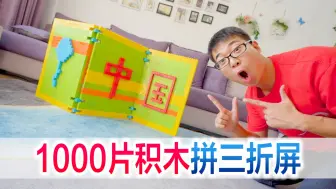 Download Video: 挑战10000片积木拼三折屏，成品太惊艳了就是不能开机