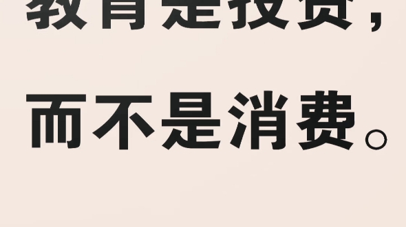 哈佛大学前校长德里克博克曾说过一句名言:“If you think education is expensive,try ignorance!”哔哩哔哩bilibili