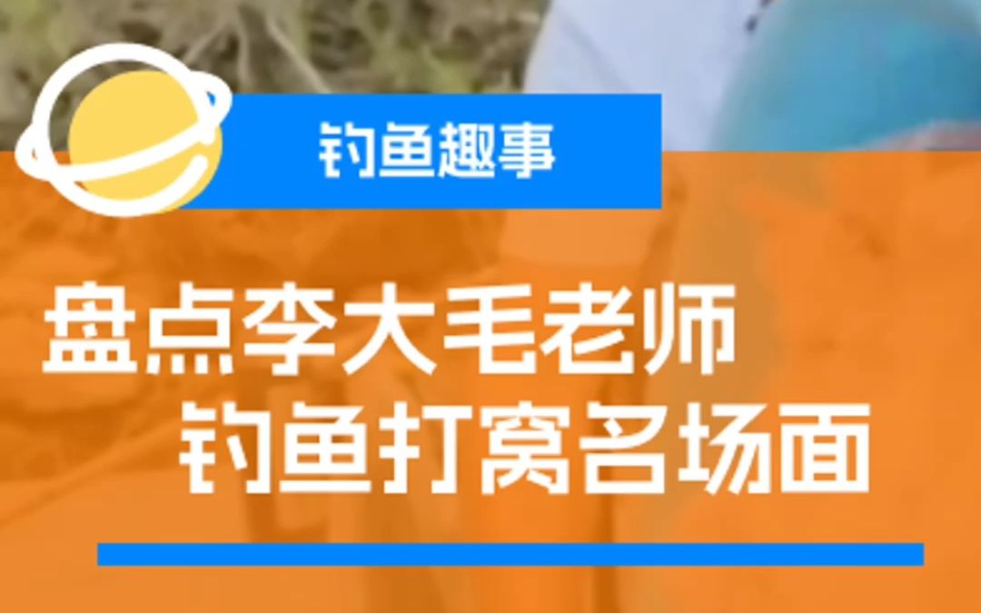 有鱼友乐钓鱼趣事  盘点李大毛老师钓鱼打窝名场面哔哩哔哩bilibili