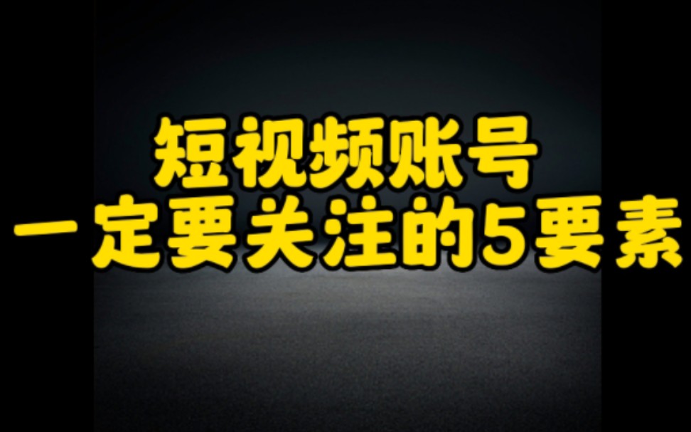 想要做好抖音,这5个要素你一定要懂,让你的账号快速涨粉变现哔哩哔哩bilibili