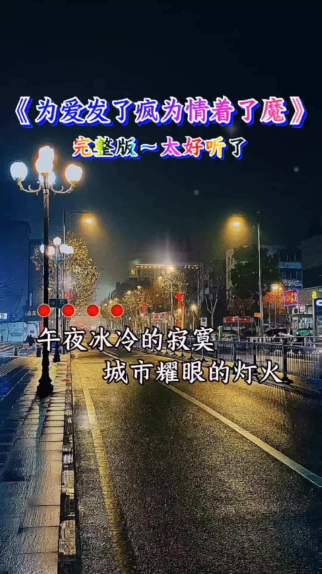 [图]音乐分享感谢聆听扎心歌曲音乐为爱发了疯为情着了魔